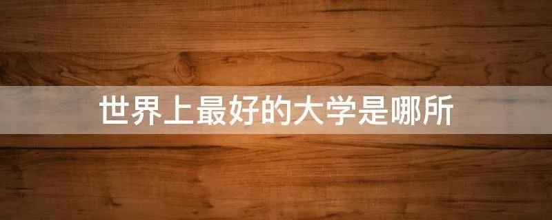 世界上最好的大学是哪所