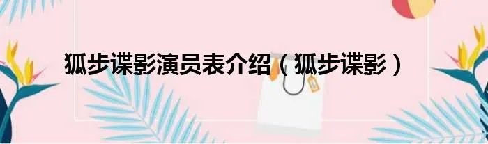 狐步谍影演员表介绍（狐步谍影）