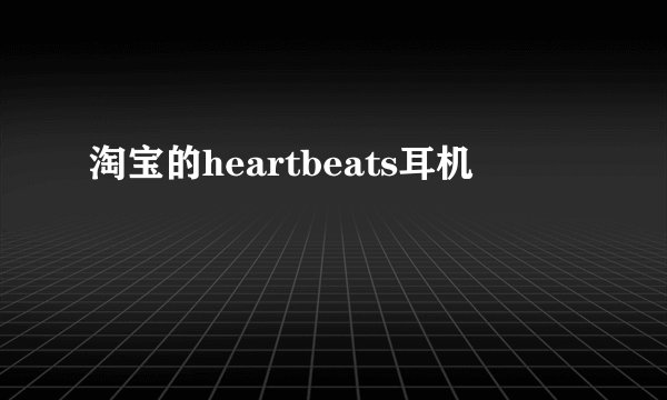 淘宝的heartbeats耳机