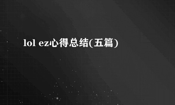 lol ez心得总结(五篇)