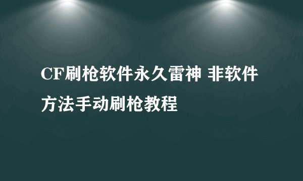 CF刷枪软件永久雷神 非软件方法手动刷枪教程