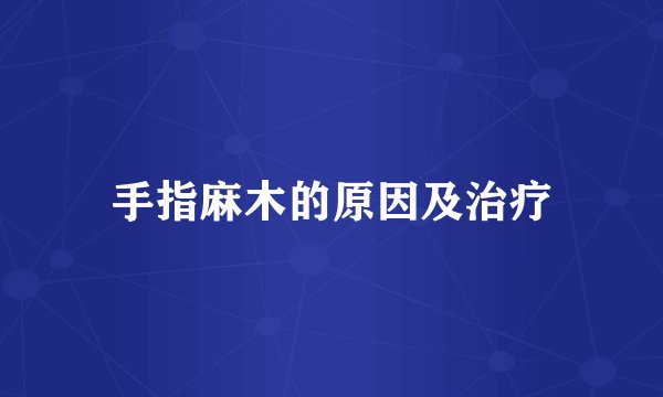 手指麻木的原因及治疗