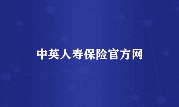 中英人寿保险官方网
