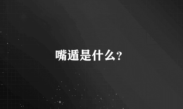 嘴遁是什么？