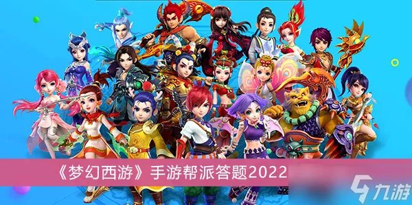 《梦幻西游》手游帮派答题2022答案汇总分享