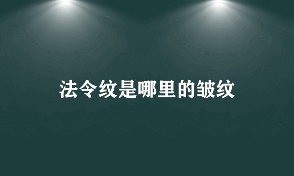 法令纹是哪里的皱纹