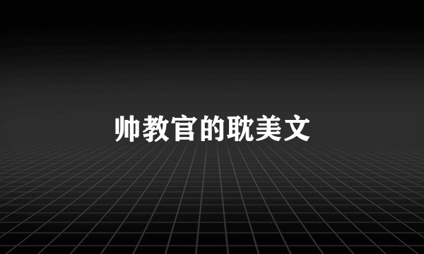 帅教官的耽美文