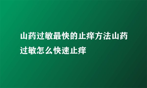 山药过敏最快的止痒方法山药过敏怎么快速止痒