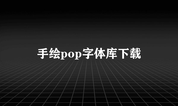 手绘pop字体库下载