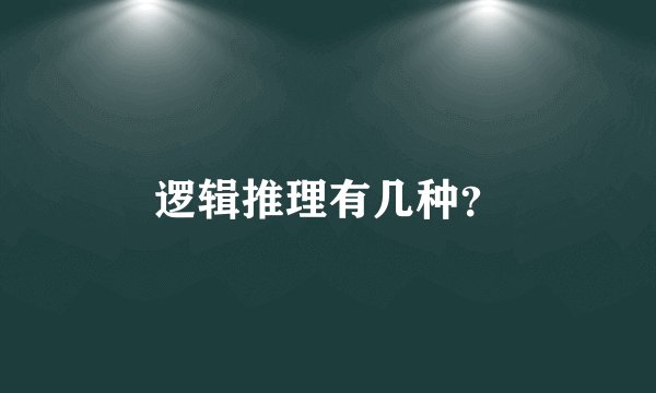 逻辑推理有几种？