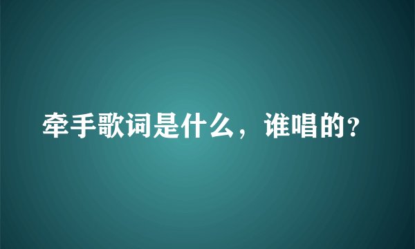牵手歌词是什么，谁唱的？