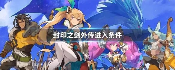 封印之剑外传进入条件