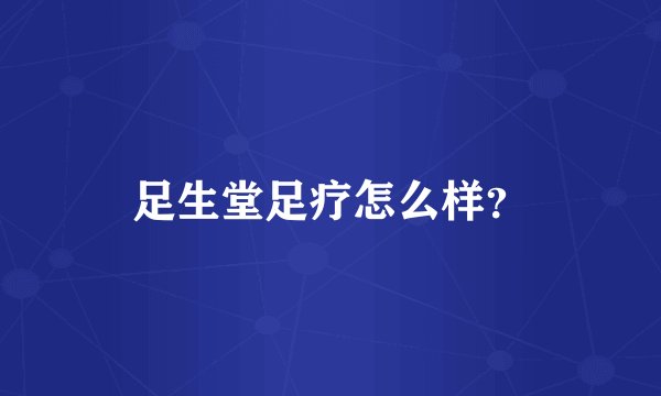足生堂足疗怎么样？
