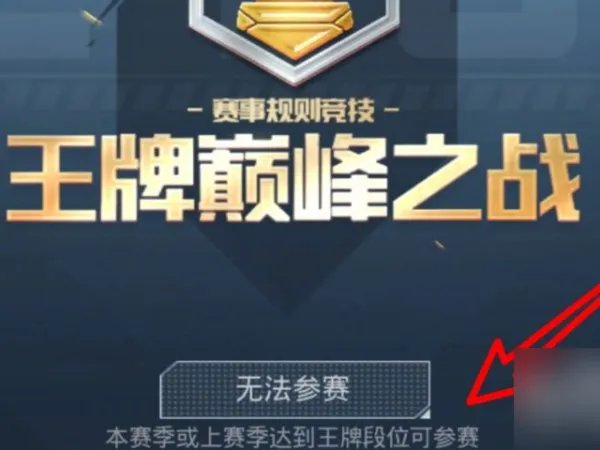 吃鸡巅峰赛怎么才能打