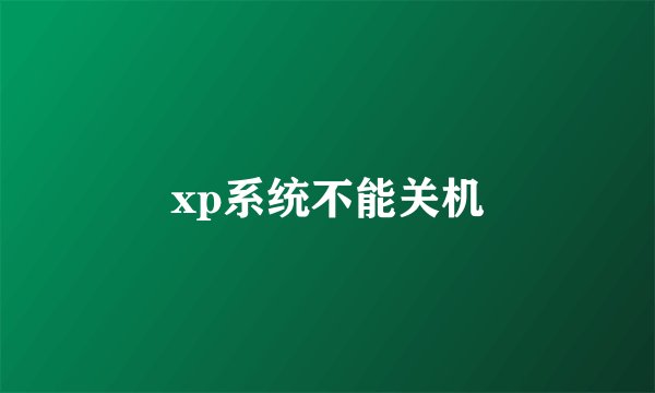 xp系统不能关机