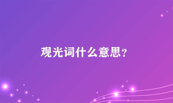 观光词什么意思？