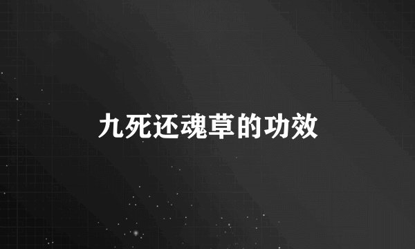 九死还魂草的功效