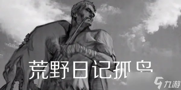 荒野日记孤岛答题大全最新