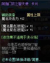 地下城与勇士（DNF）辅助装备附魔卡图鉴 辅助装备附魔卡属性一览