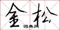 金松