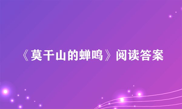 《莫干山的蝉鸣》阅读答案