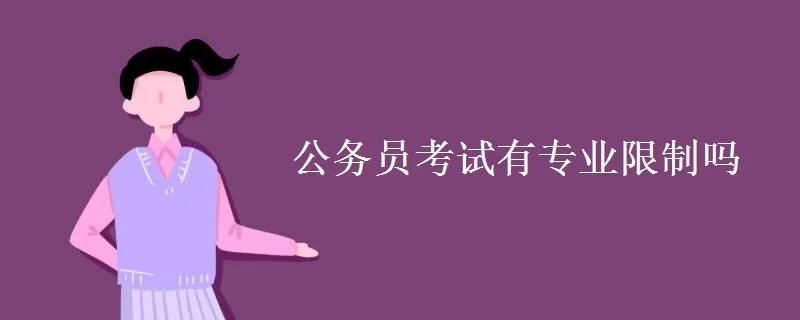 公务员考试有专业限制吗