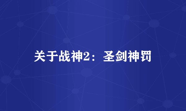关于战神2：圣剑神罚