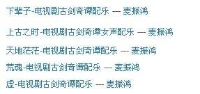 古剑奇谭电视剧的纯音乐插曲有哪些？