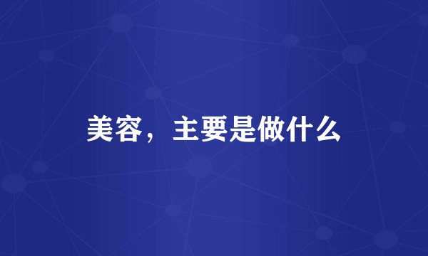 美容，主要是做什么