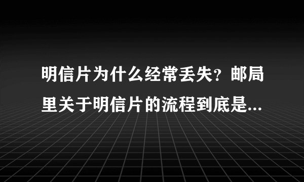 明信片为什么经常丢失？邮局里关于明信片的流程到底是怎样的？