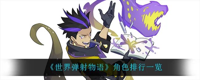 《世界弹射物语》角色排行一览