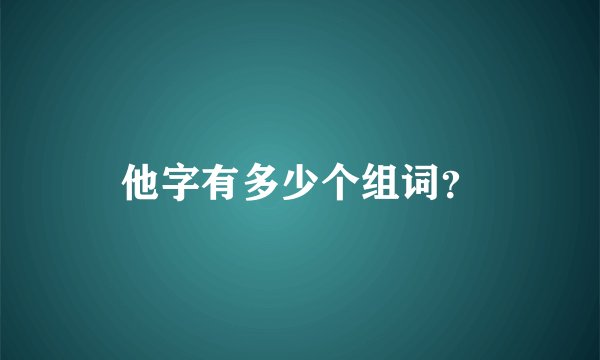他字有多少个组词？
