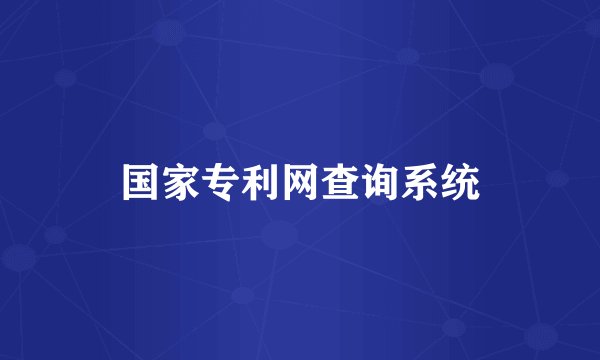 国家专利网查询系统