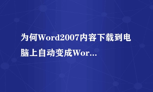为何Word2007内容下载到电脑上自动变成Word2003版的