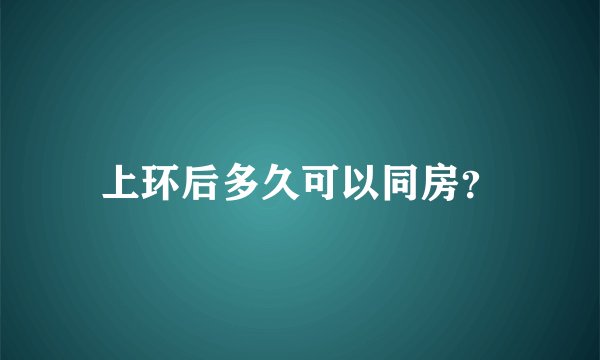 上环后多久可以同房？