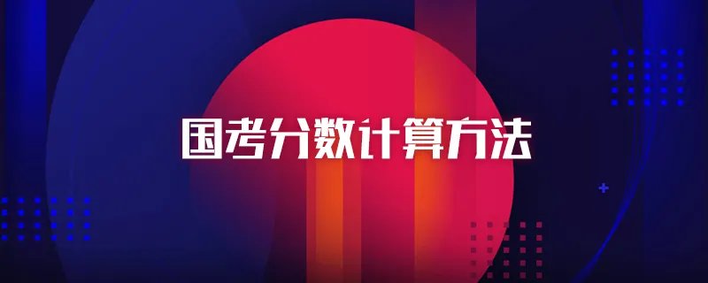 国考分数计算方法