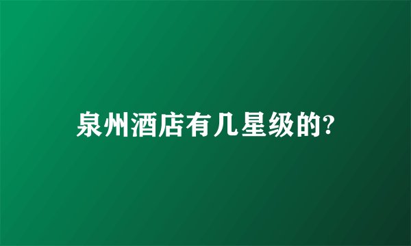 泉州酒店有几星级的?