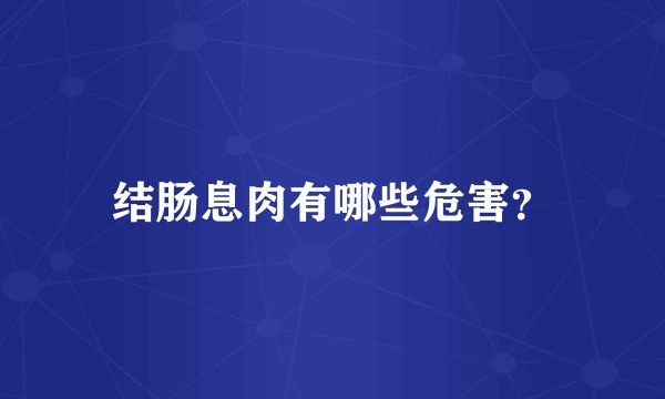 结肠息肉有哪些危害？