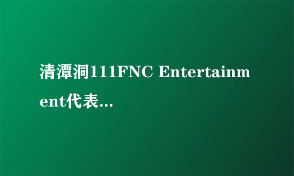 清潭洞111FNC Entertainment代表的车是什么牌的，就是李弘基一直想要买的那辆，看起来很帅啊
