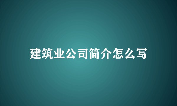 建筑业公司简介怎么写