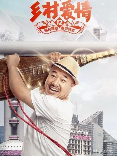 如何评价《乡村爱情12》?