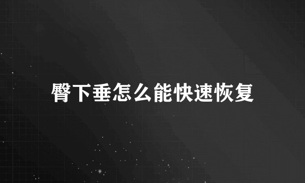 臀下垂怎么能快速恢复