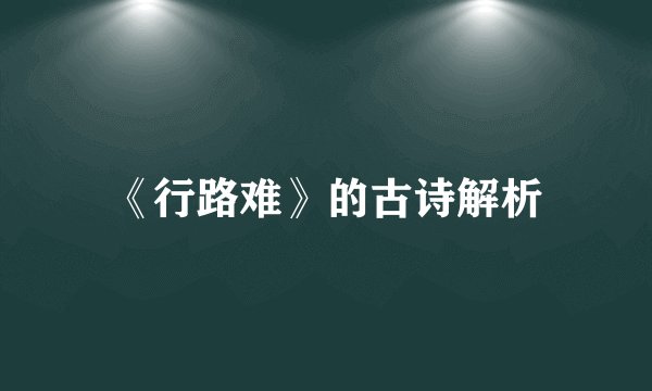 《行路难》的古诗解析