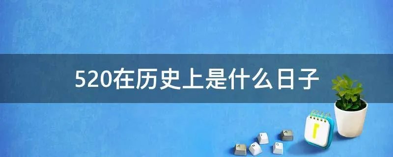 520在历史上是什么日子