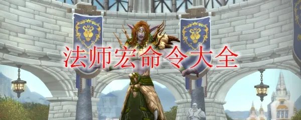 《魔兽世界》9.0法师宏命令大全