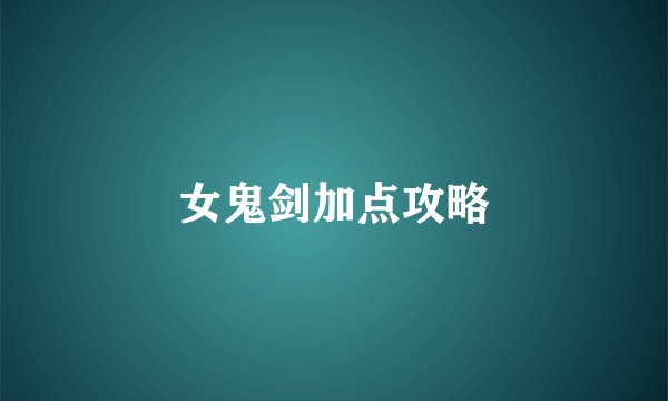 女鬼剑加点攻略