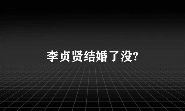 李贞贤结婚了没?