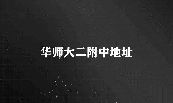 华师大二附中地址