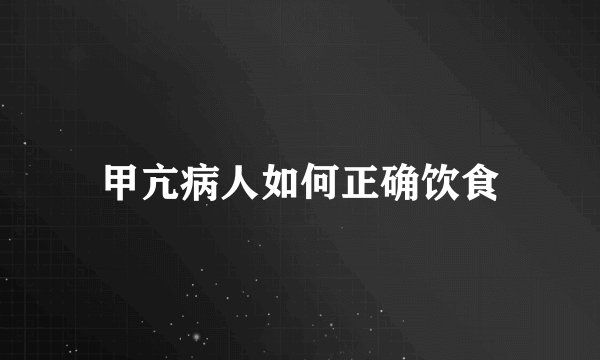 甲亢病人如何正确饮食