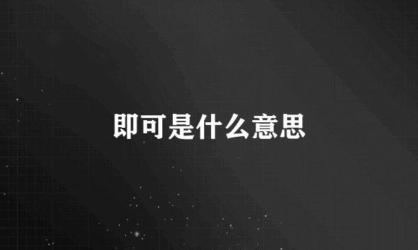 即可是什么意思